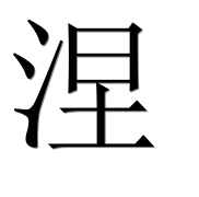 Иероглиф 涅