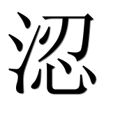 Иероглиф 涊