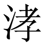 Иероглиф 涍