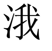 Иероглиф 涐