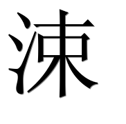 Иероглиф 涑