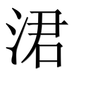 Иероглиф 涒