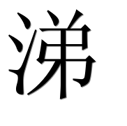 Иероглиф 涕
