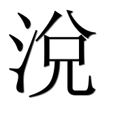 Иероглиф 涗