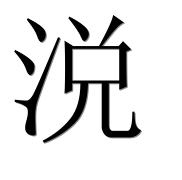 Иероглиф 涚