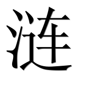 Иероглиф 涟
