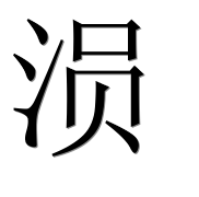Иероглиф 涢
