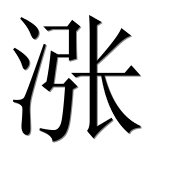 Иероглиф 涨