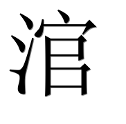 Иероглиф 涫