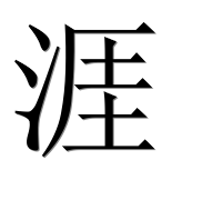 Иероглиф 涯