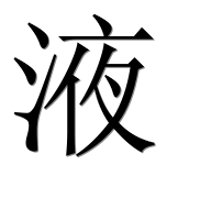 Иероглиф 液