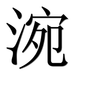 Иероглиф 涴