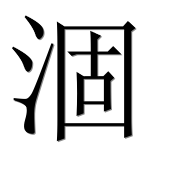 Иероглиф 涸