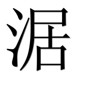 Иероглиф 涺