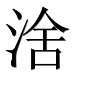 Иероглиф 涻