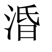 Иероглиф 涽