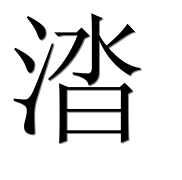 Иероглиф 涾