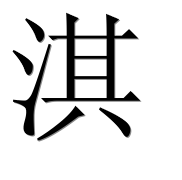Иероглиф 淇
