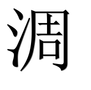 Иероглиф 淍