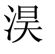 Иероглиф 淏