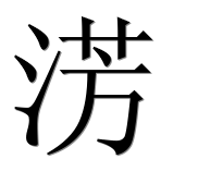 Иероглиф 淓