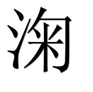 Иероглиф 淗