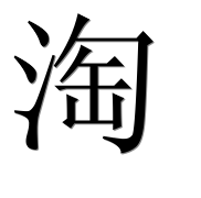 Иероглиф 淘