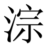 Иероглиф 淙