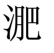 Иероглиф 淝