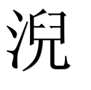 Иероглиф 淣