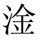 Иероглиф 淦