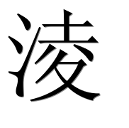 Иероглиф 淩