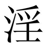 Иероглиф 淫