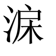 Иероглиф 淭