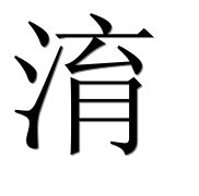 Иероглиф 淯
