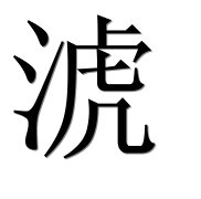 Иероглиф 淲