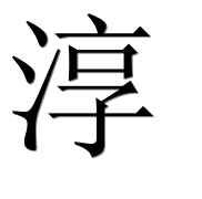 Иероглиф 淳