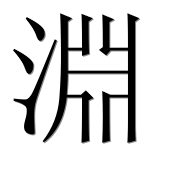 Иероглиф 淵