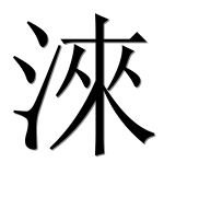 Иероглиф 淶