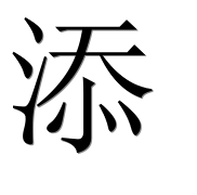 Иероглиф 添