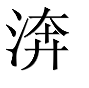Иероглиф 渀