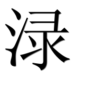 Иероглиф 渌