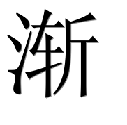 Иероглиф 渐