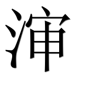 Иероглиф 渖