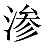 Иероглиф 渗