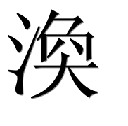 Иероглиф 渙