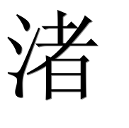Иероглиф 渚