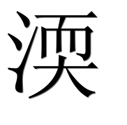 Иероглиф 渜