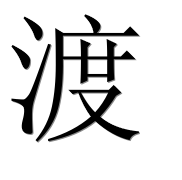 Иероглиф 渡