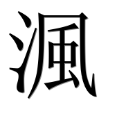Иероглиф 渢